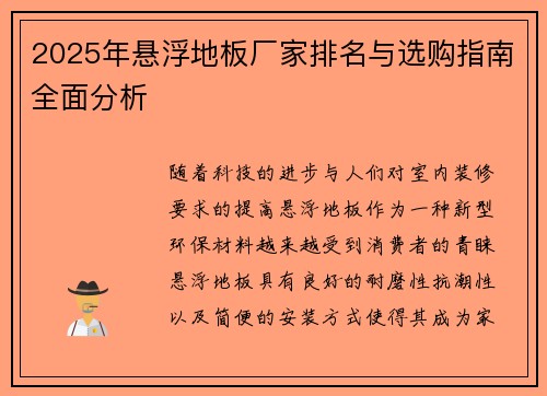 2025年悬浮地板厂家排名与选购指南全面分析