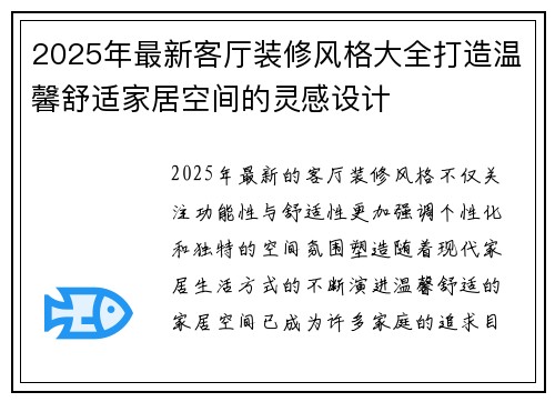 2025年最新客厅装修风格大全打造温馨舒适家居空间的灵感设计