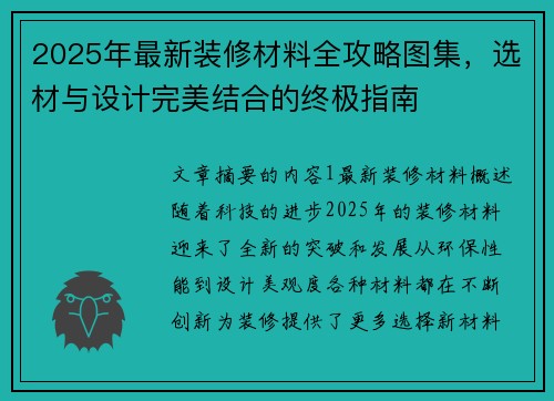 2025年最新装修材料全攻略图集，选材与设计完美结合的终极指南