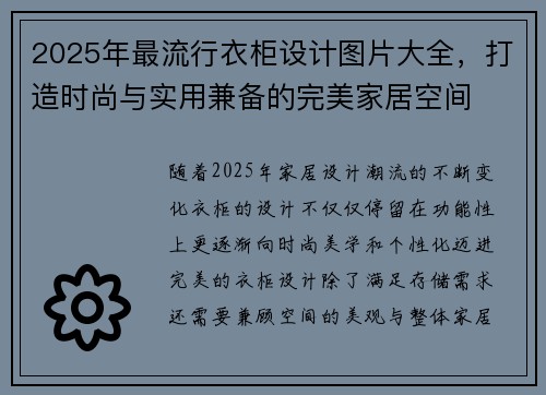 2025年最流行衣柜设计图片大全，打造时尚与实用兼备的完美家居空间