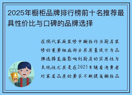 2025年橱柜品牌排行榜前十名推荐最具性价比与口碑的品牌选择