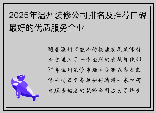 2025年温州装修公司排名及推荐口碑最好的优质服务企业