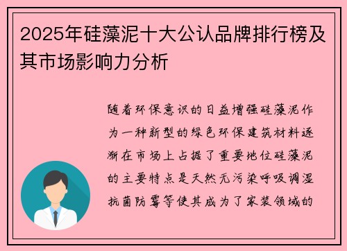 2025年硅藻泥十大公认品牌排行榜及其市场影响力分析