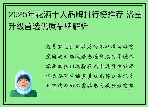 2025年花洒十大品牌排行榜推荐 浴室升级首选优质品牌解析