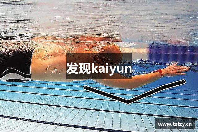 发现kaiyun